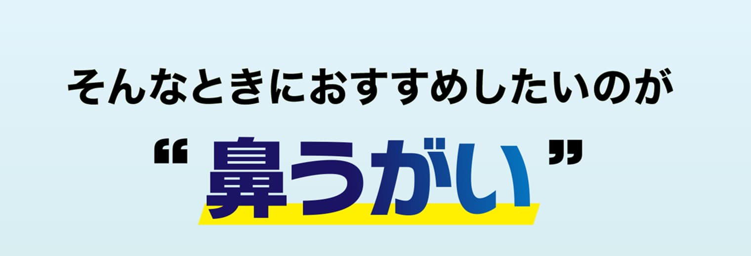 そんなときにおすすめしたいのが鼻うがい