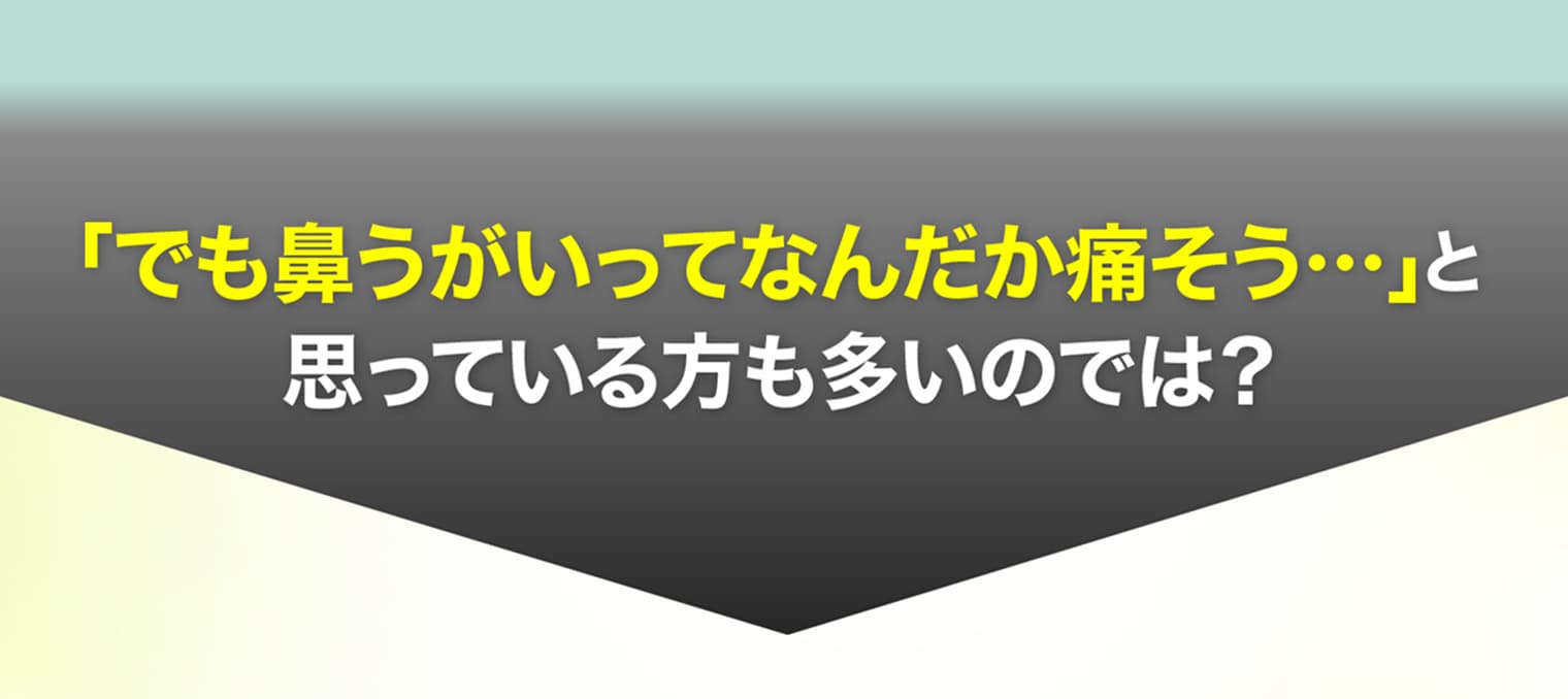 「でも鼻うがいってなんだか痛そう…」と思っている方も多いのでは？