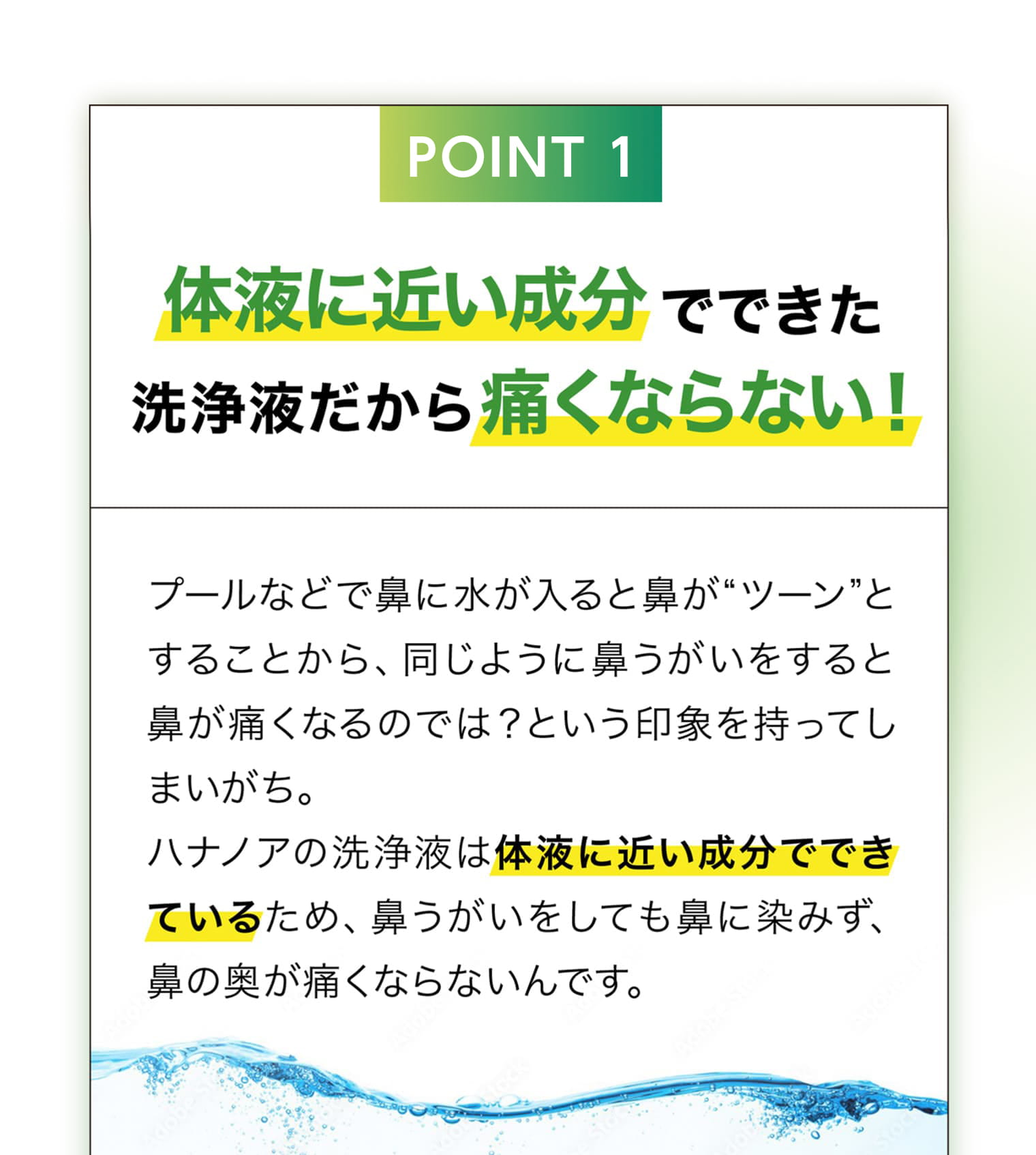 体液に近い成分でできた洗浄液だから痛くならない！