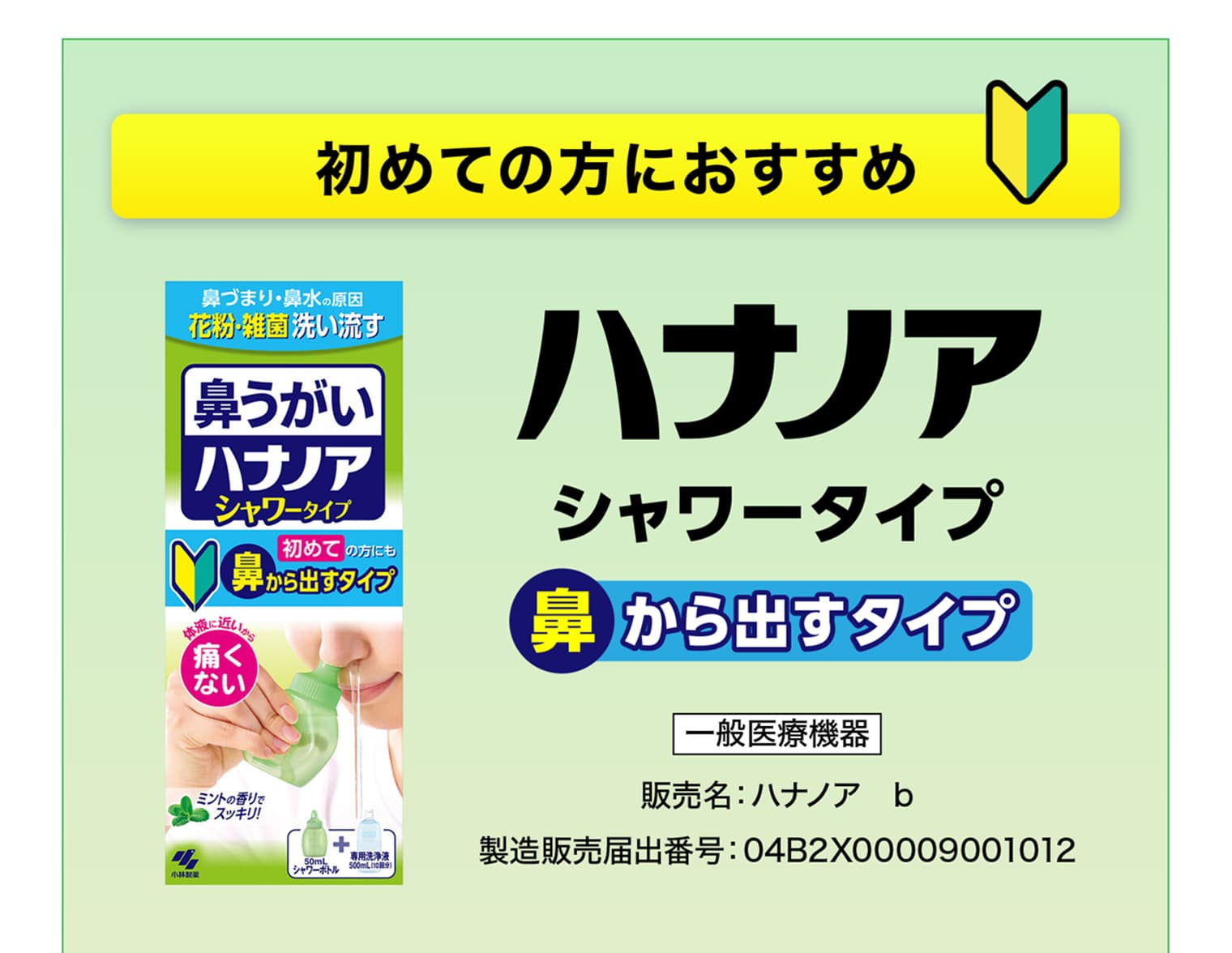 初めての方におすすめ ハナノア シャワータイプ 鼻から出すタイプ