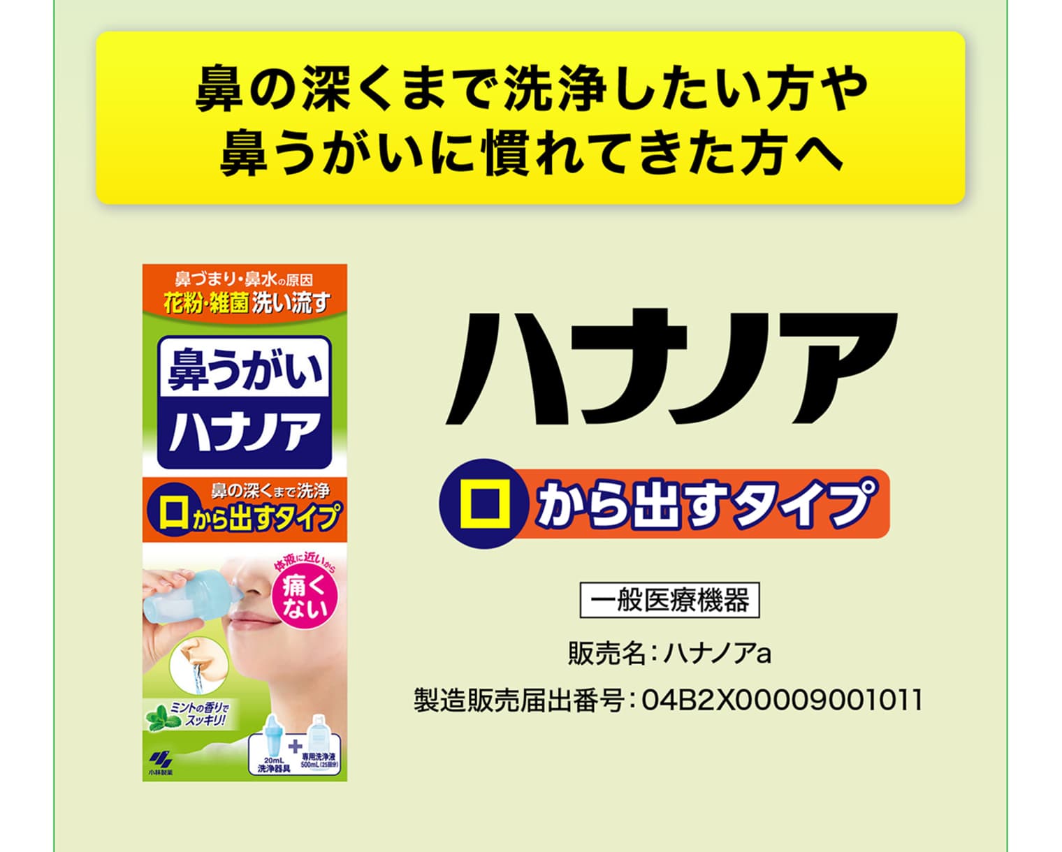 鼻の深くまで洗浄したい方や鼻うがいに慣れてきた方へ ハナノア 口から出すタイプ