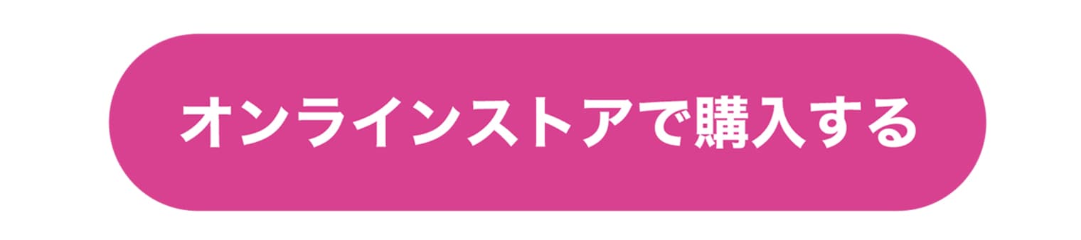 オンラインストアで購入する