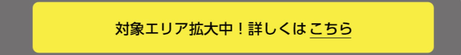 オンラインストアのデリバリーサービス　マツキヨココカラQ 対象エリア拡大中！詳しくはこちら