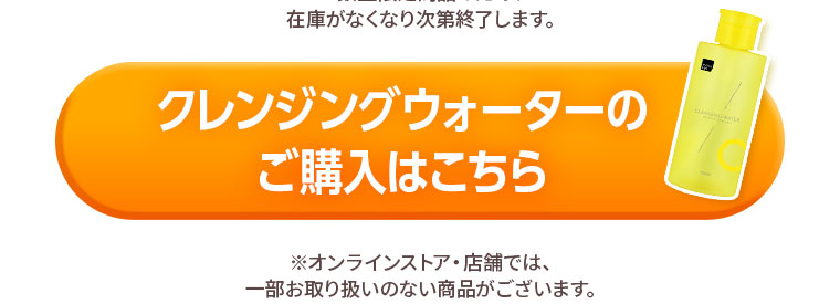 クレンジングウォーターのご購入はこちら