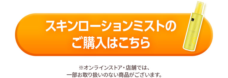 スキンローションミストのご購入はこちら