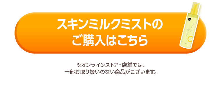 スキンミルクミストのご購入はこちら