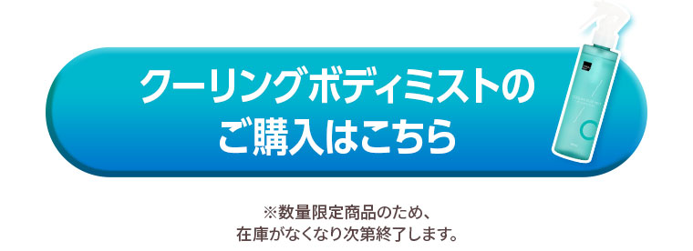 クーリングボディミストのご購入はこちら