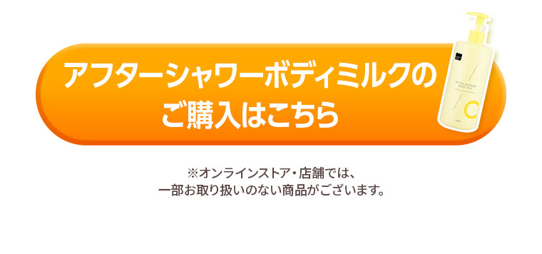 アフターシャワーボディミルクのご購入はこちら