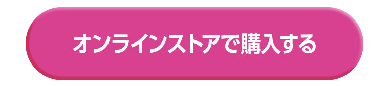オンラインストアで購入する