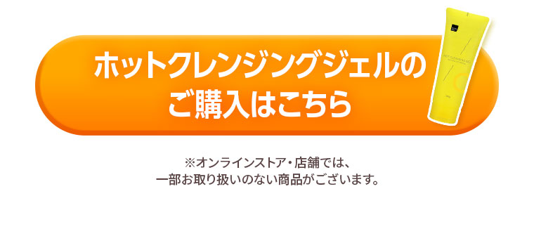 ホットクレンジングジェルのご購入はこちら