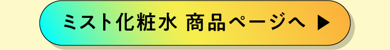 ミスト化粧水商品ページへ