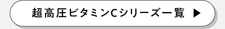 超高圧ビタミンCシリーズ一覧