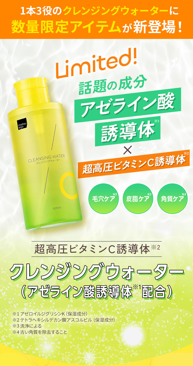 数量限定アイテムが新登場！クレンジングウォーター(アゼライン酸誘導体配合)