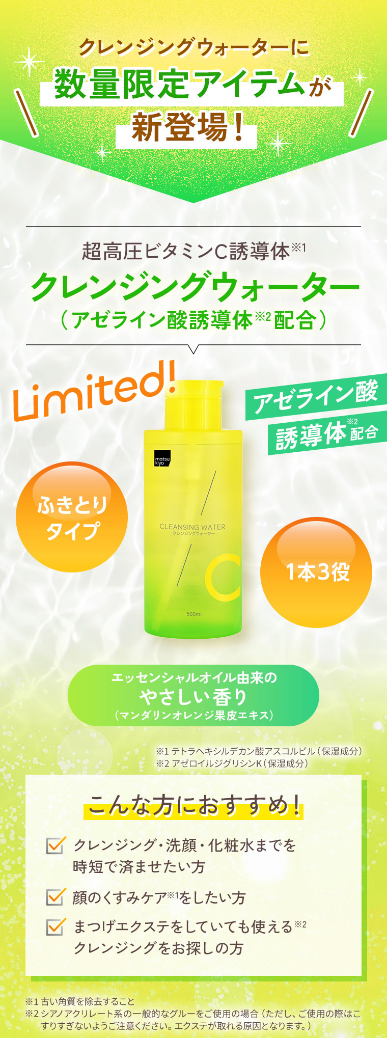 クレンジングウォーターに数量限定アイテムが新登場！クレンジングウォーター(アゼライン酸誘導体配合)
