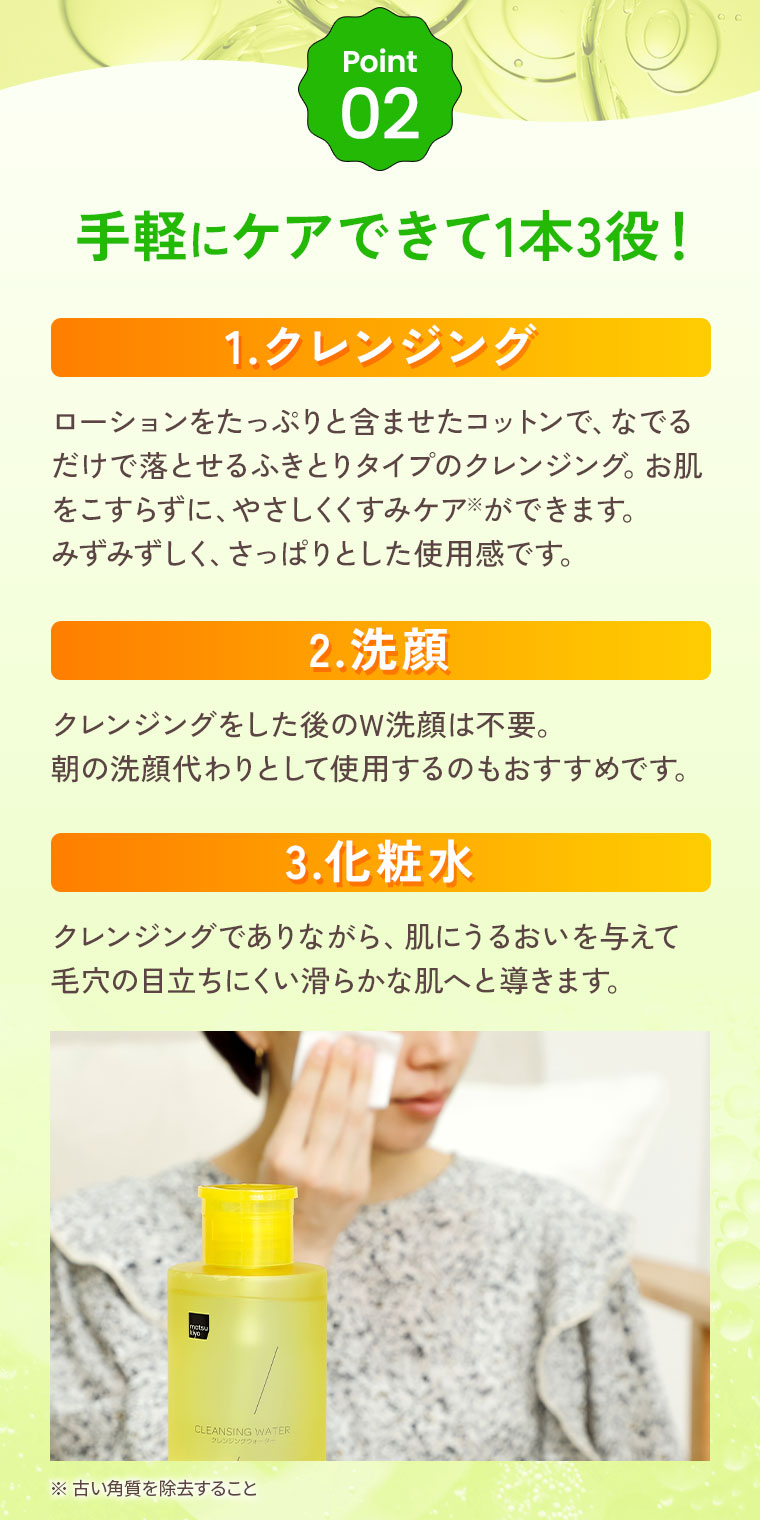Point 02 手軽にケアできて1本3役！