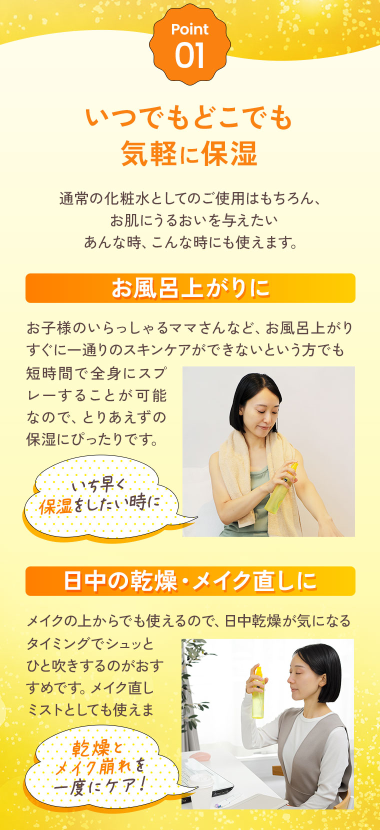 Point 01 いつでもどこでも気軽に保湿