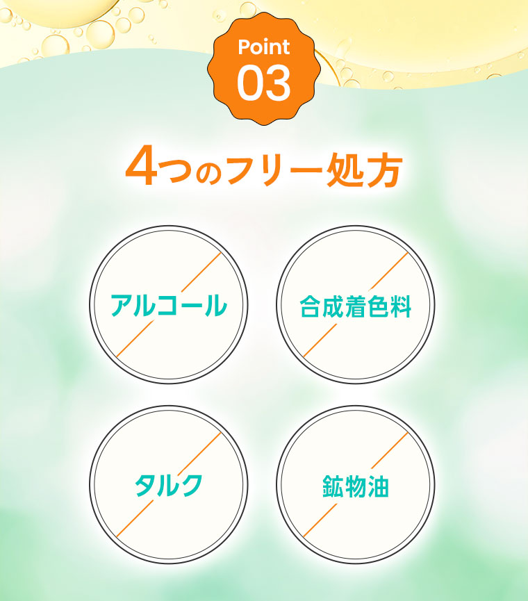 Point 03 4つのフリー処方