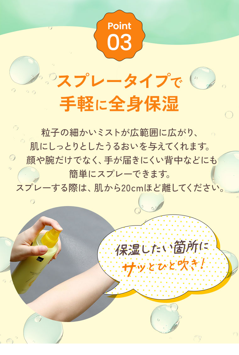 Point 03 スプレータイプで手軽に全身保湿