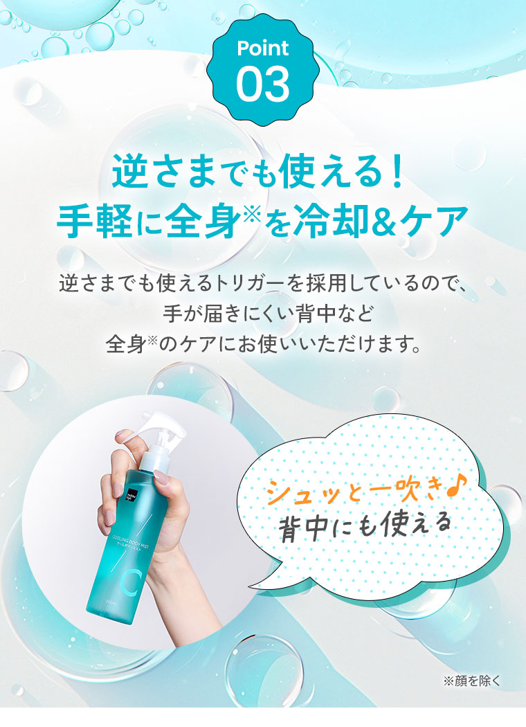 Point 03 逆さまでも使える！手軽に全身を冷却&ケア
