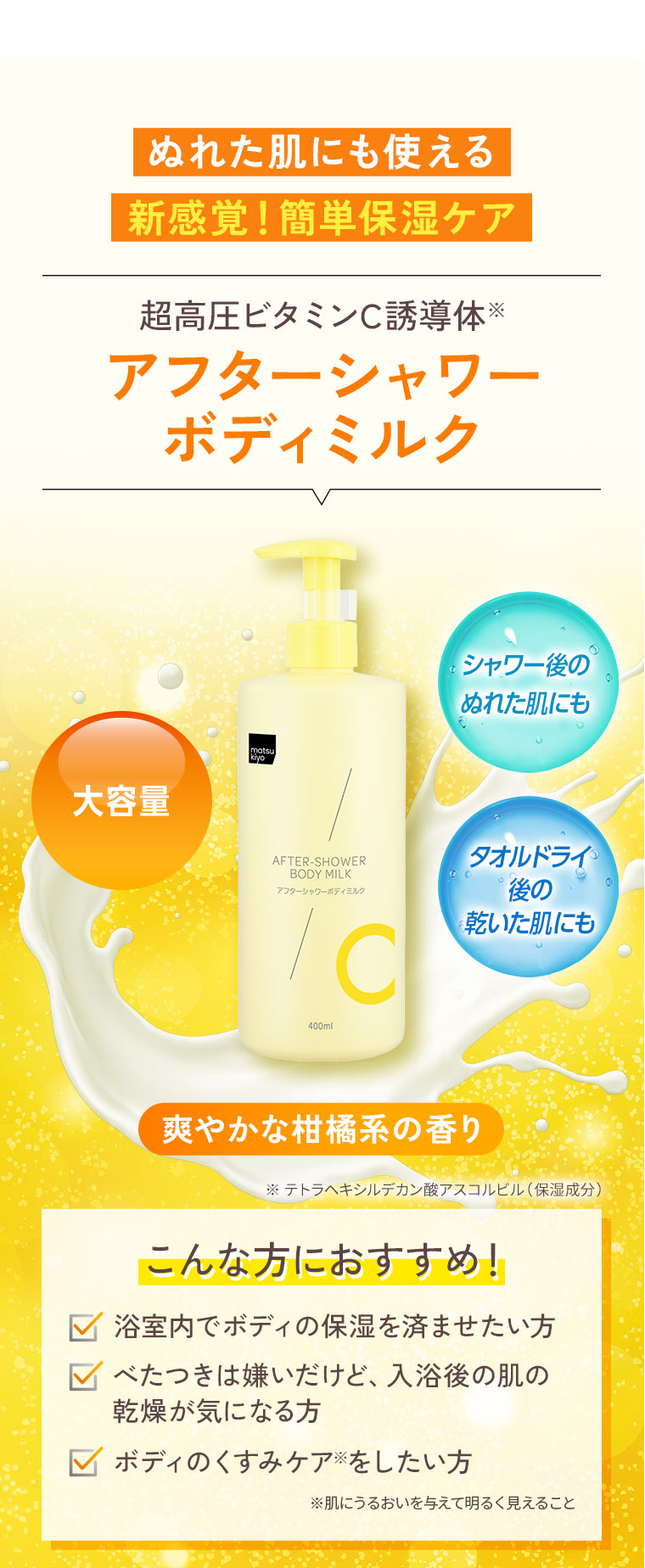 ぬれた肌にも使える 新感覚！簡単保湿ケア アフターシャワーボディミルク