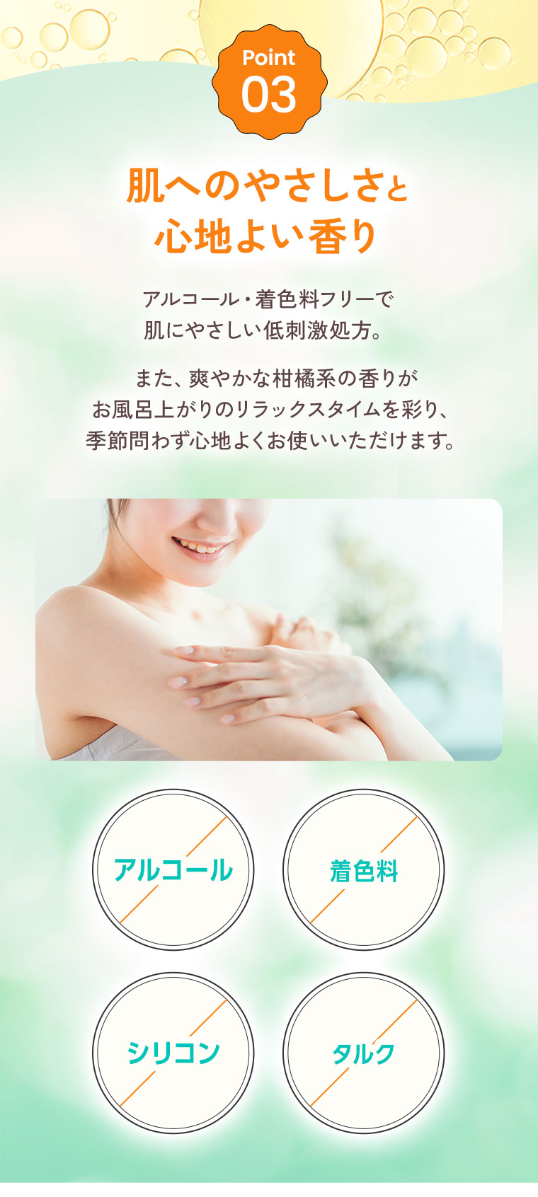 Point 03 肌へのやさしさと心地よい香り