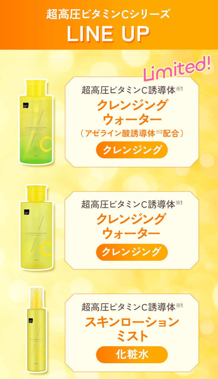 超高圧ビタミンCシリーズ LINE UP