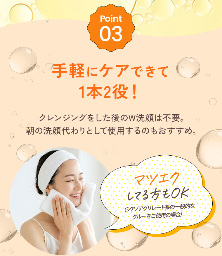 Point 03 手軽にケアできて1本2役！