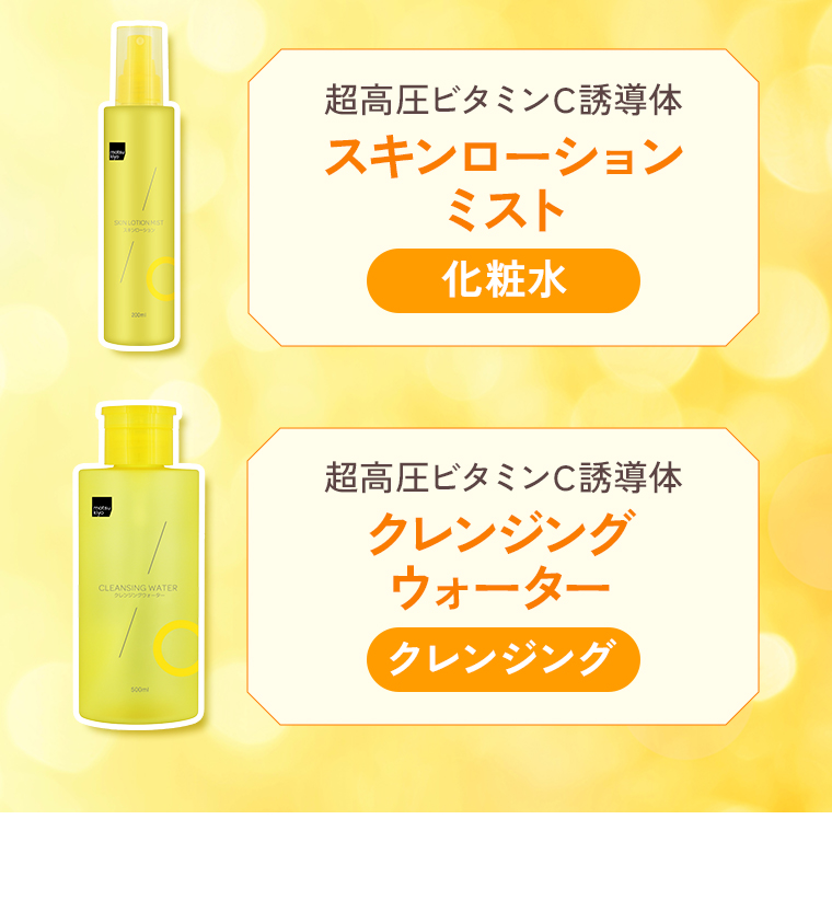 [超高圧ビタミンC誘導体 スキンローションミスト]化粧水、[超高圧ビタミンC誘導体 クレンジングウォーター]クレンジング