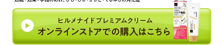 ヒルメナイドプレミアムクリーム　オンラインストアでの購入はこちら