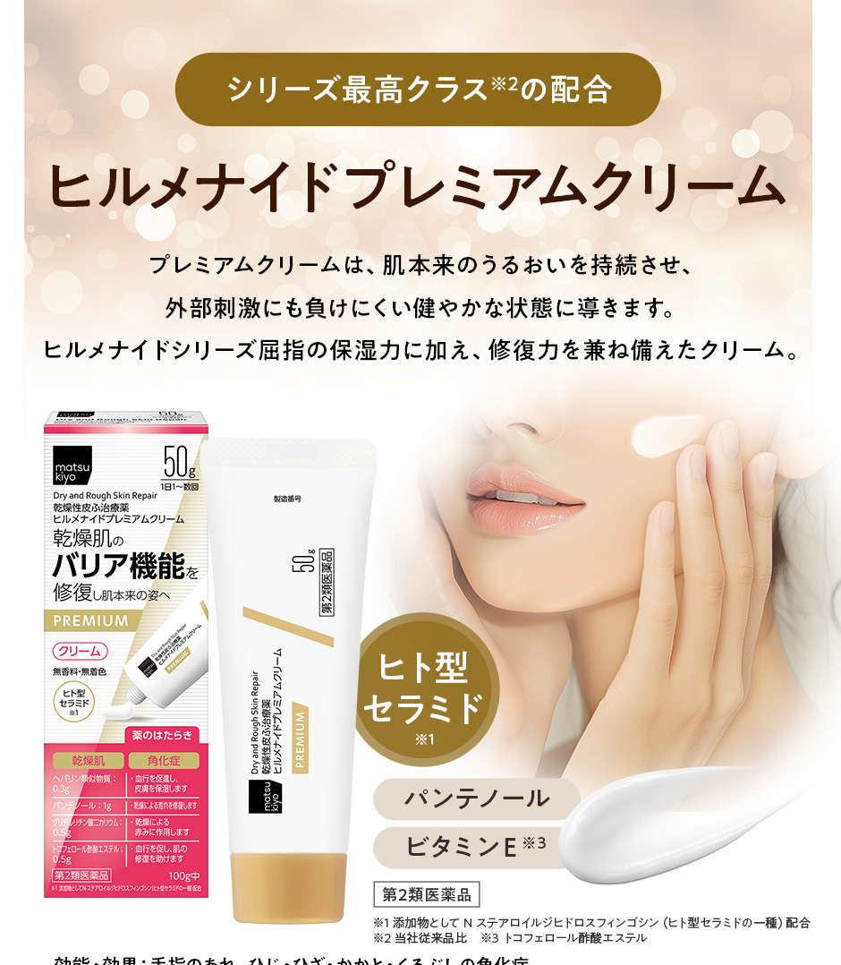 ヒルメナイドプレミアムクリーム