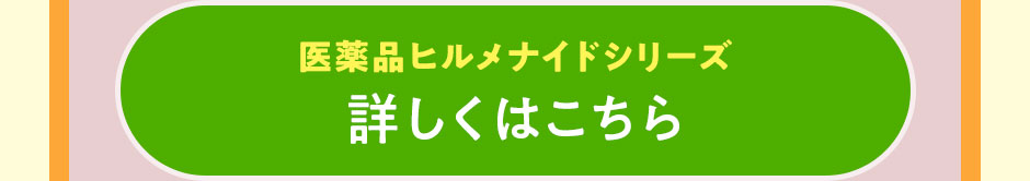 医薬品ヒルメナイドシリーズ 詳しくはこちら