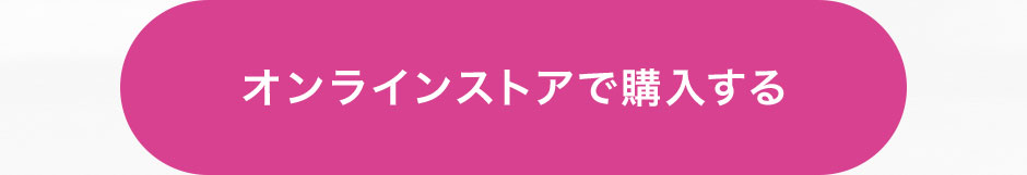 オンラインストアで購入する