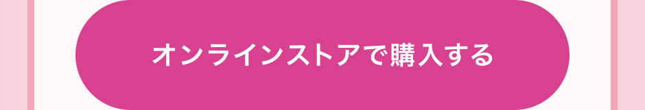 オンラインストアで購入する