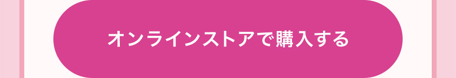 オンラインストアで購入する