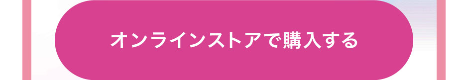 オンラインストアで購入する