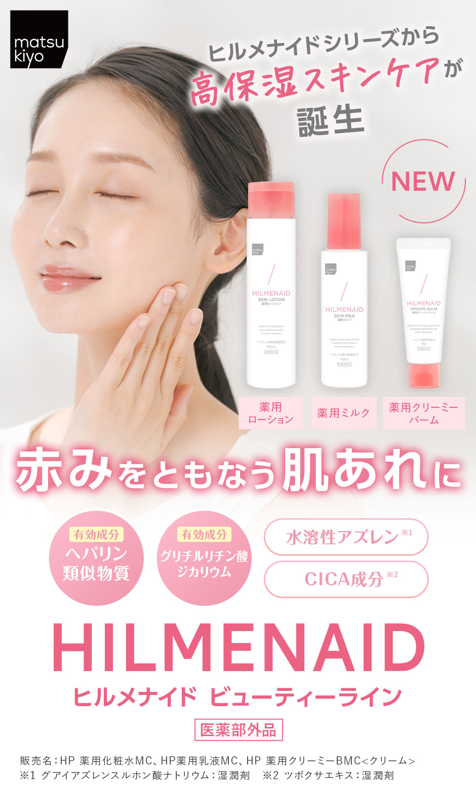 ヒルメナイドシリーズから高保湿スキンケアが誕生 赤みをともなう肌あれに 有効成分ヘパリン類似物質