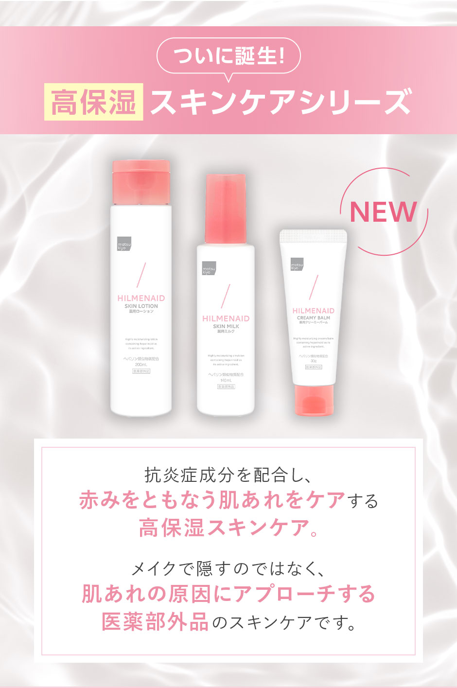 ついに誕生！高保湿スキンケアシリーズ 赤みをともなう肌あれをケアする高保湿スキンケア 医薬部外品