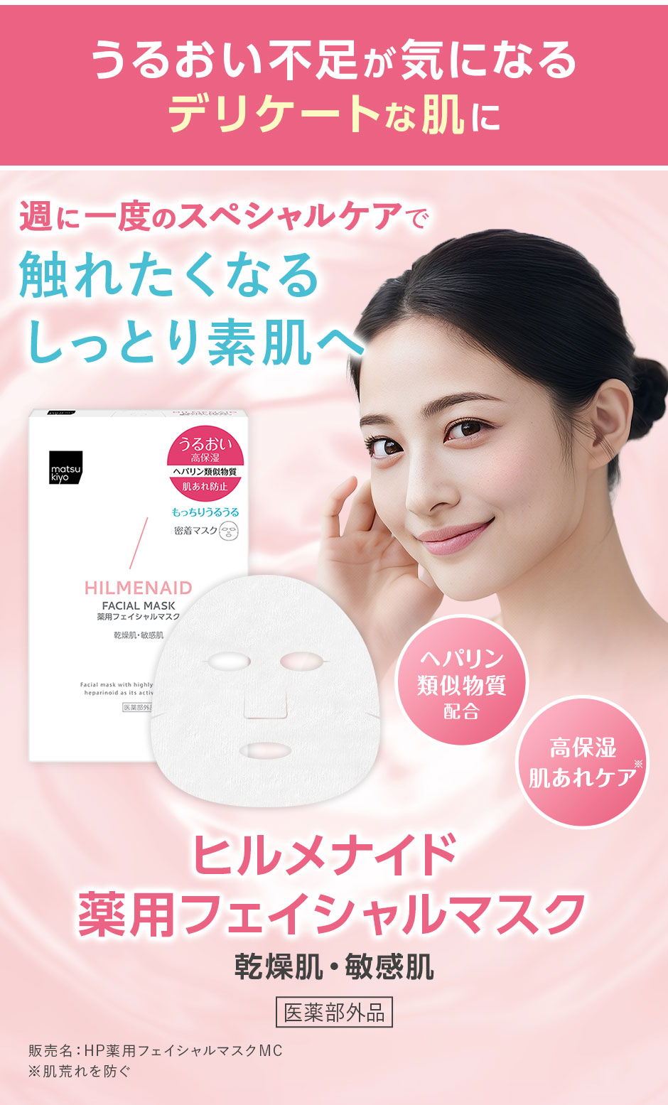 うるおい不足が気になるデリケートな肌に ヒルメナイド 薬用フェイシャルマスク 医薬部外品