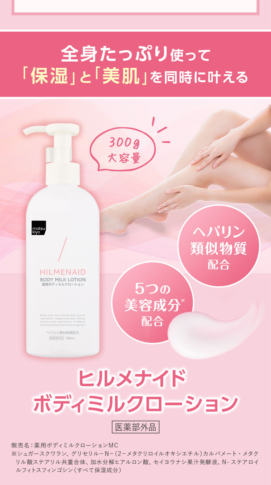全身たっぷり使って保湿と美肌を同時に叶える ヒルメナイド ボディミルクローション 300g 大容量