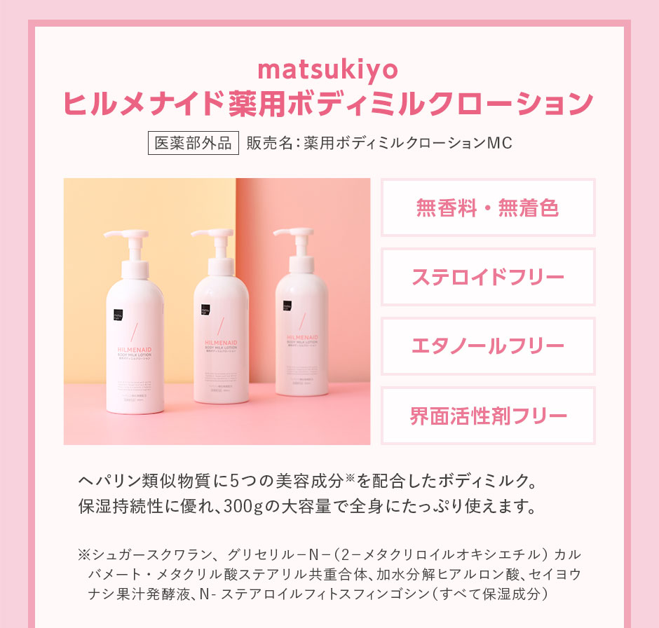 ヒルメナイド薬用ボディミルクローション 無香料・無着色 ステロイドフリー エタノールフリー