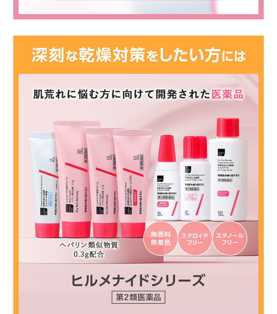 深刻な乾燥対策をしたい方には ヒルメナイドシリーズ 第2類医薬品