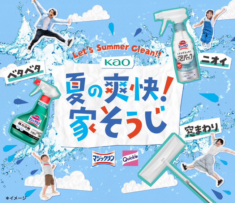 Let's Summer Clean!!! kао 夏の爽快! 家そうじ マジックリン Quickle