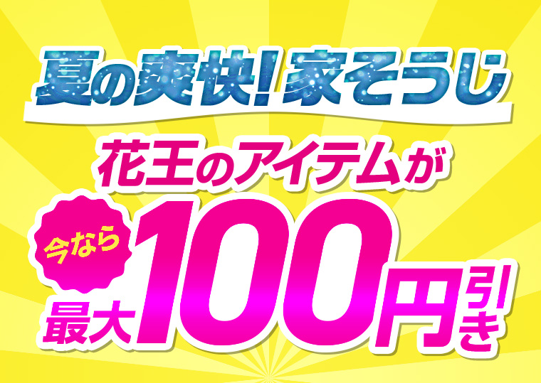 夏の爽快!家そうじ 花王のアイテムが今なら税込100円引き