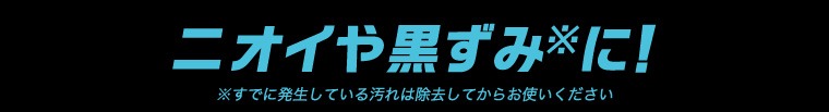 ニオイや黒ずみに!