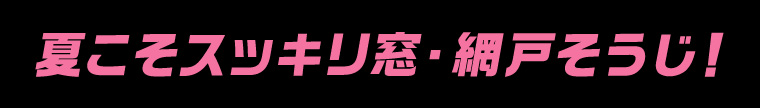 夏こそスッキリ窓・網戸そうじ!