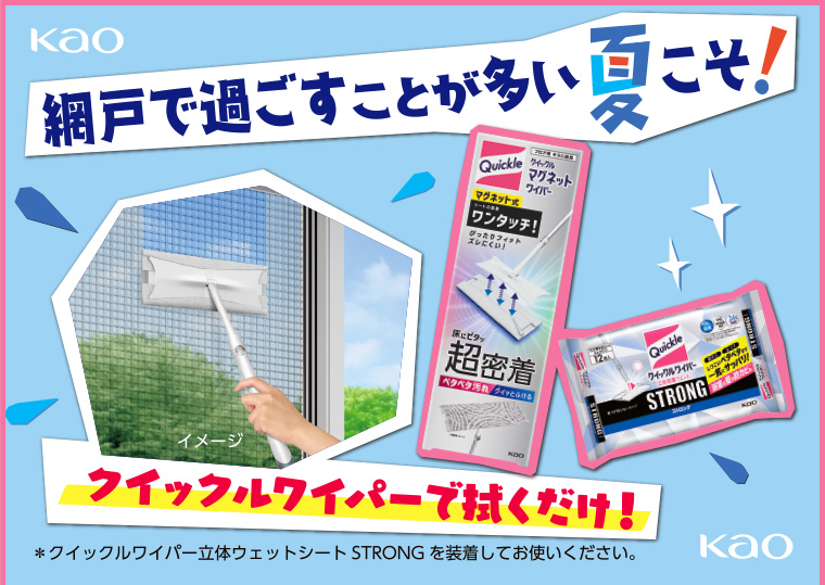 網戸で過ごすことが多い夏こそ! クイックルワイパーで拭くだけ! *クイックルワイパー立体ウェットシート STRONG を装着してお使いください。