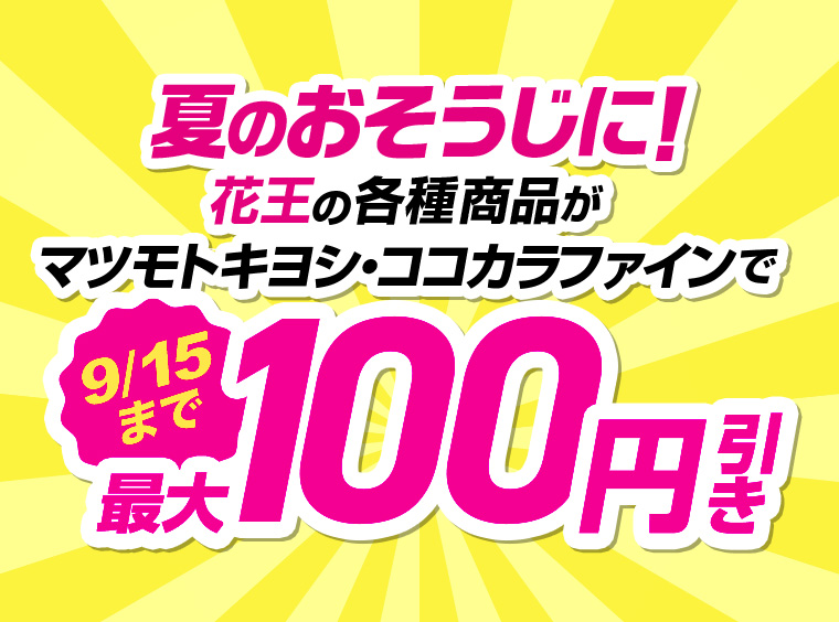 夏のおそうじに! 花王の各種商品がマツモトキヨシ・ココカラファインで9/15まで最大100円引き