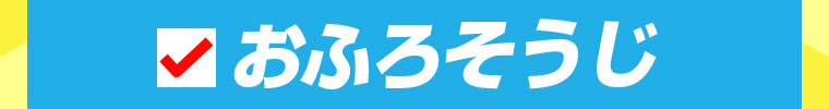 おふろそうじ