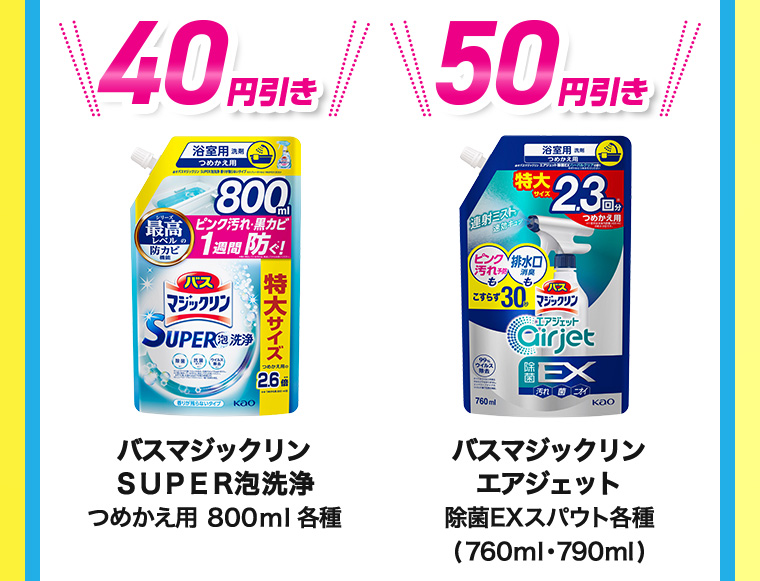 40円引き バスマジックリン SUPER泡洗浄 つめかえ用 800ml 各種 50円引き バスマジックリン エアジェット 除菌EX スパウト各種 (760ml・790ml)