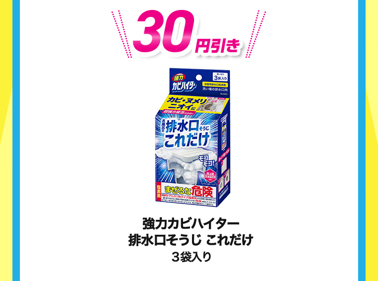 30円引き 強力カビハイター 排水口そうじこれだけ 3袋入り